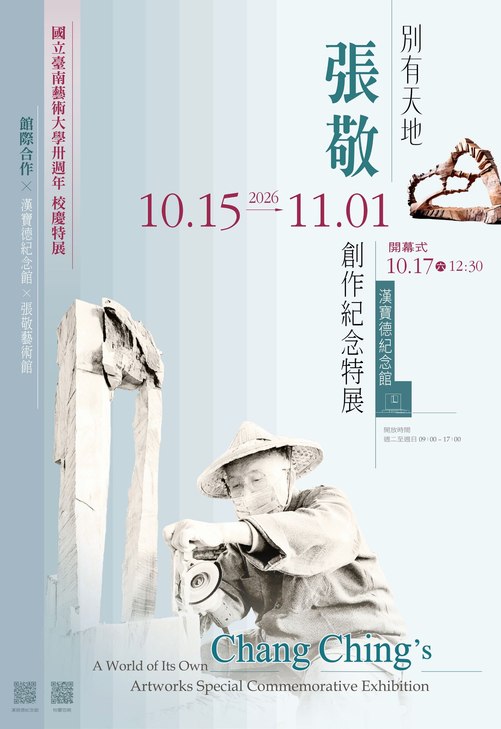 《別有天地—張敬創作紀念特展》