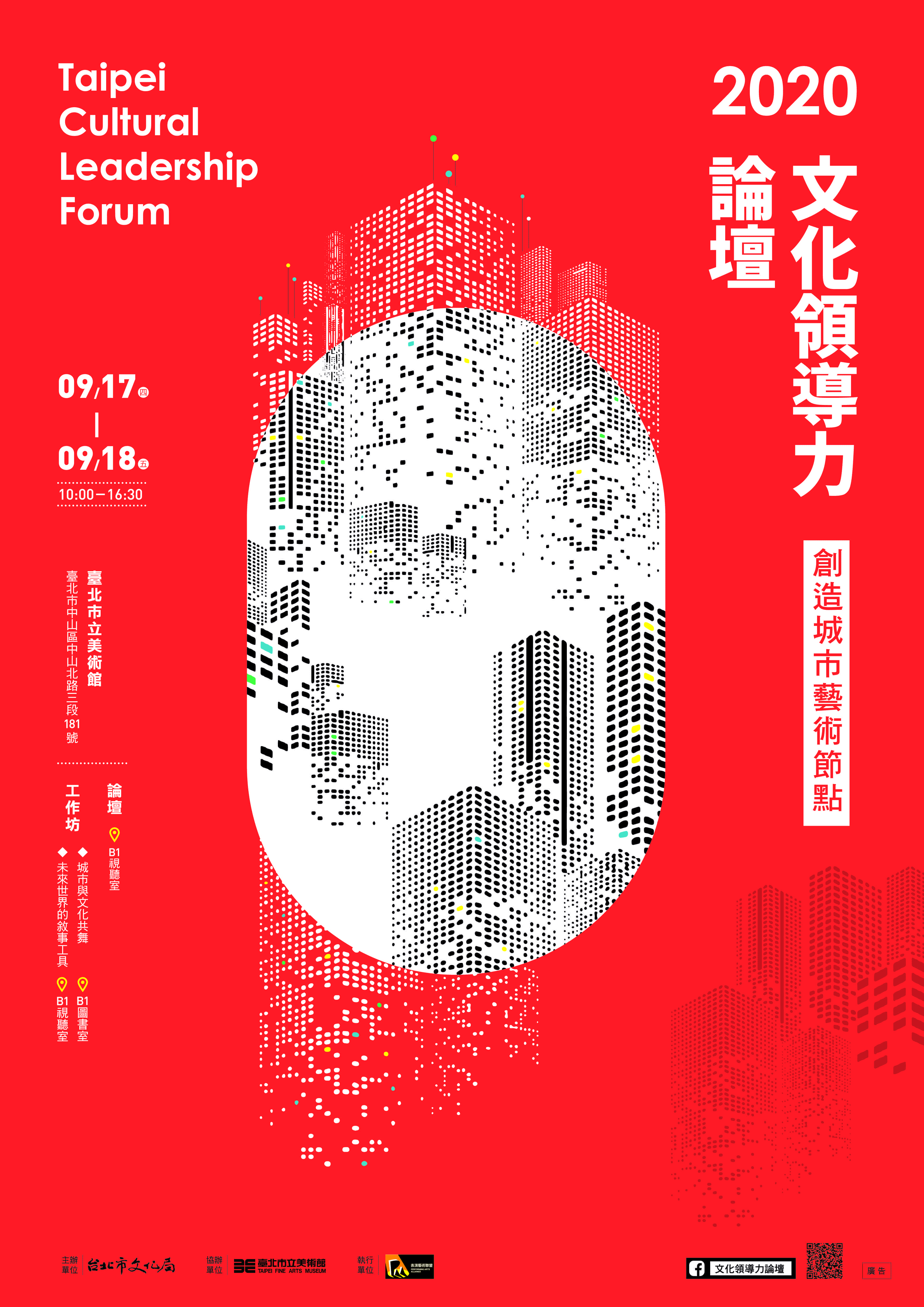 「2020文化領導力論壇」