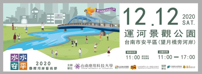 水水安平 2020國際河岸藝術節