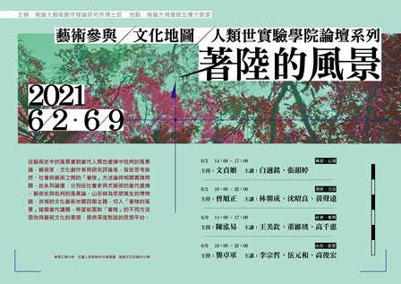 著陸的風景：藝術參與．文化地圖．人類世實驗學院論壇系列
