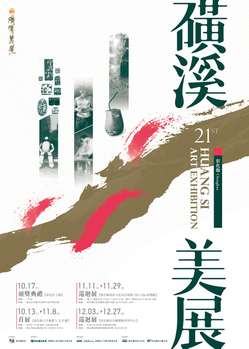 彰化縣第二十一屆磺溪美展海報資訊