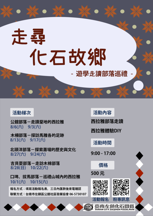 「走尋化石故鄉－遊學走讀部落巡禮」海報