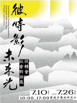 彼時影‧未來光--促轉會社會對話行動展