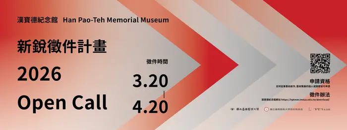 2026《漢寶德紀念館 Open Call 新銳徵件計畫》海報
