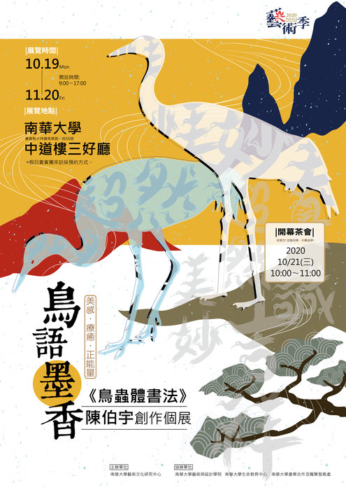 南華大學「鳥語墨香《鳥蟲體書法》陳伯宇創作個展」