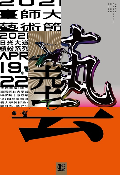 2021師大藝術節--日光大道繽紛系列活動