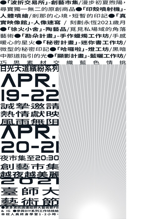 2021師大藝術節--日光大道繽紛系列活動