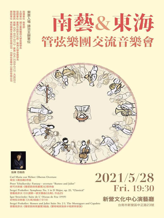 南藝&東海管弦樂團交流音樂會