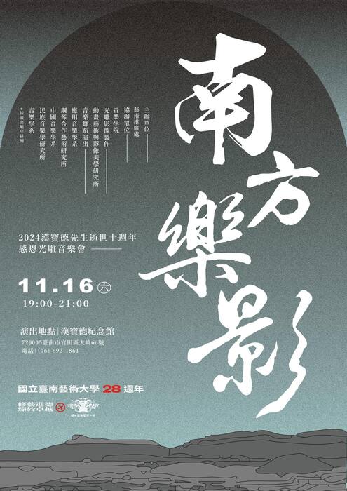 《南方樂影》光雕音樂會海報