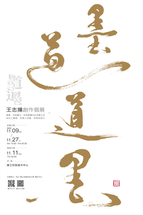 墨道 道墨—王志揚創作個展
